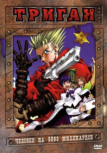 Кадры из сериала Триган (1998)
